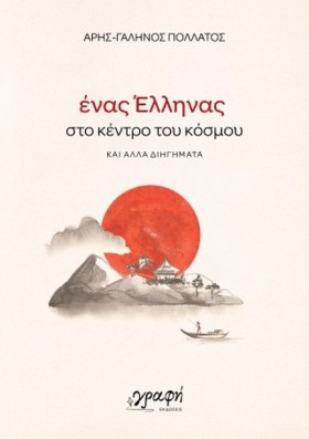 ΕΝΑΣ ΕΛΛΗΝ &hellip;
