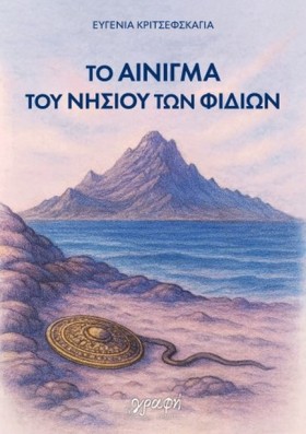ΤΟ ΑΙΝΙΓΜΑ …