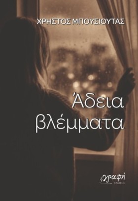 ΑΔΕΙΑ ΒΛΕΜ &hellip;