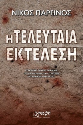 Η ΤΕΛΕΥΤΑΙ …