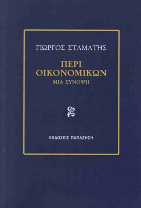 ΠΕΡΙ ΟΙΚΟΝ &hellip;