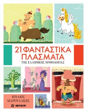 21 ΦΑΝΤΑΣΤ &hellip;