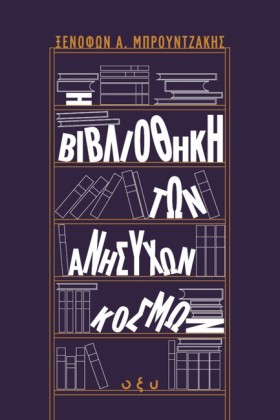 Η ΒΙΒΛΙΟΘΗ &hellip;