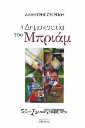 Η ΔΗΜΟΚΡΑΤ …