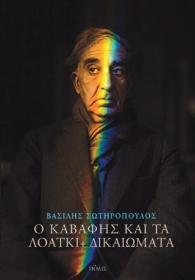 Ο ΚΑΒΑΦΗΣ …