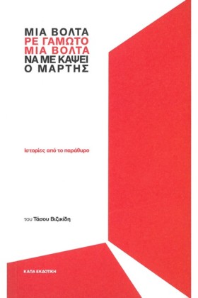 ΜΙΑ ΒΟΛΤΑ, &hellip;