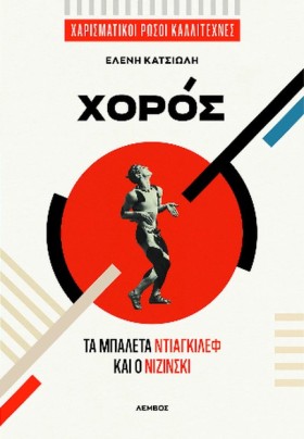 ΧΟΡΟΣ-ΤΑ Μ …