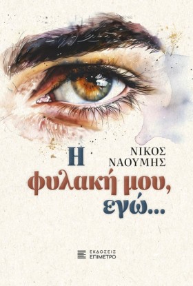 Η ΦΥΛΑΚΗ Μ &hellip;