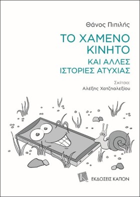 ΤΟ ΧΑΜΕΝΟ &hellip;