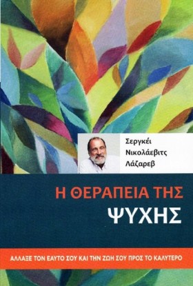 Η ΘΕΡΑΠΕΙΑ &hellip;