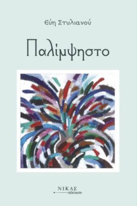 ΠΑΛΙΜΨΗΣΤΟ