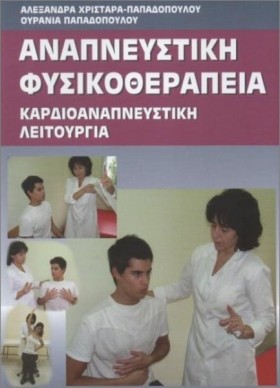 ΑΝΑΠΝΕΥΣΤΙ …