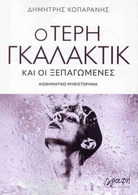Ο ΤΕΡΗ ΓΚΑ …
