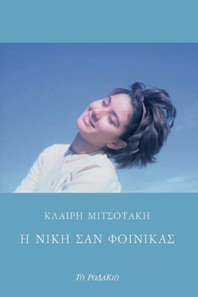 Η ΝΙΚΗ ΣΑΝ &hellip;