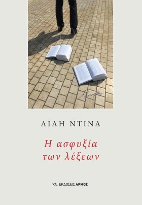 Η ΑΣΦΥΞΙΑ …