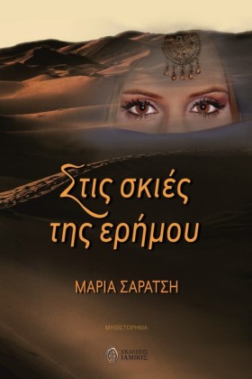 ΣΤΙΣ ΣΚΙΕΣ &hellip;