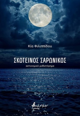 ΣΚΟΤΕΙΝΟΣ &hellip;