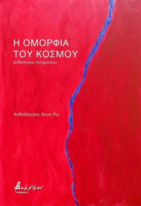 Η ΟΜΟΡΦΙΑ &hellip;