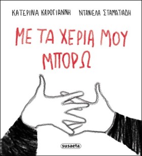 ΜΕ ΤΑ ΧΕΡΙ …