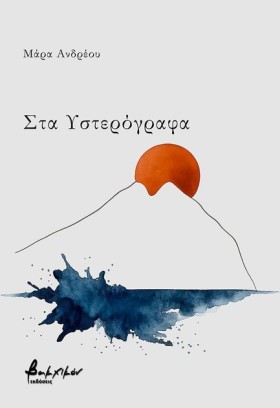 ΣΤΑ ΥΣΤΕΡΟ &hellip;