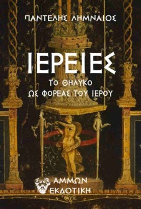 ΙΕΡΕΙΕΣ ΤΟ &hellip;