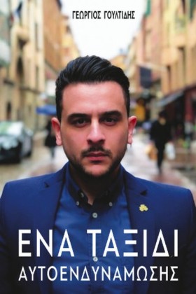 ΕΝΑ ΤΑΞΙΔΙ …