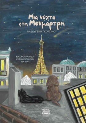 ΜΙΑ ΝΥΧΤΑ &hellip;