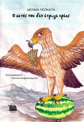 Ο ΑΕΤΟΣ ΠΟ &hellip;