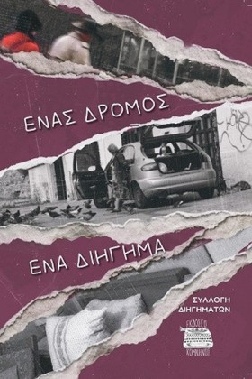 ΕΝΑΣ ΔΡΟΜΟ &hellip;