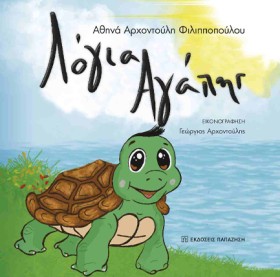 ΛΟΓΙΑ ΑΓΑΠ &hellip;