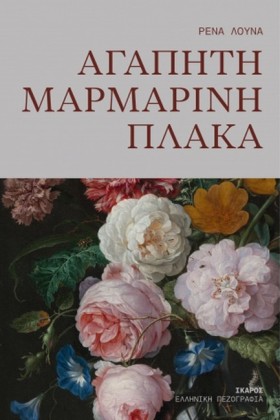 ΑΓΑΠΗΤΗ ΜΑ …
