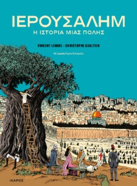 ΙΕΡΟΥΣΑΛΗΜ …