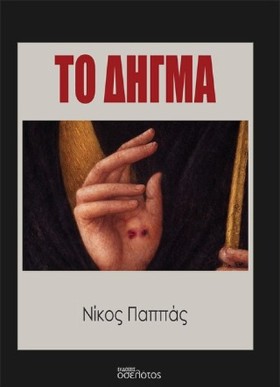ΤΟ ΔΗΓΜΑ