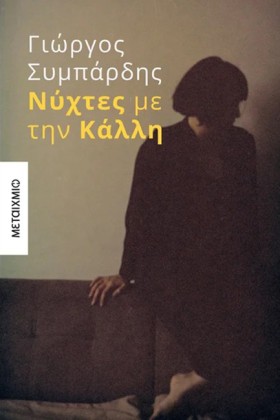 ΝΥΧΤΕΣ ΜΕ &hellip;
