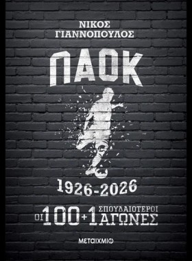 ΠΑΟΚ 1926- &hellip;