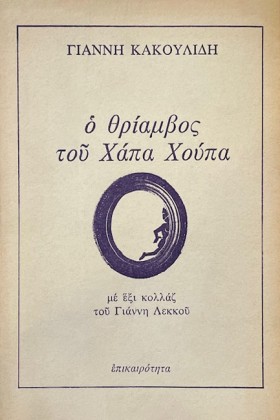 Ο ΘΡΙΑΜΒΟΣ &hellip;