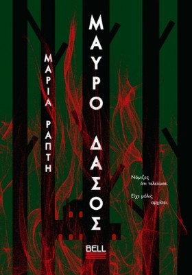 ΜΑΥΡΟ ΔΑΣΟ &hellip;