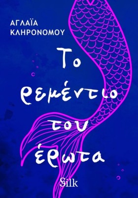 ΤΟ ΡΕΜΕΝΤΙ …