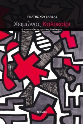 ΧΕΙΜΩΝΑΣ Κ …