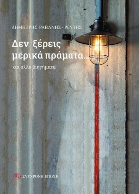 ΔΕΝ ΞΕΡΕΙΣ &hellip;