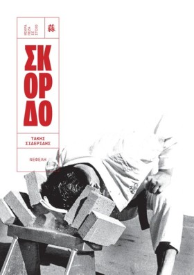 ΣΚΟΡΔΟ