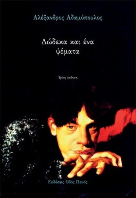 ΔΩΔΕΚΑ ΚΑΙ …
