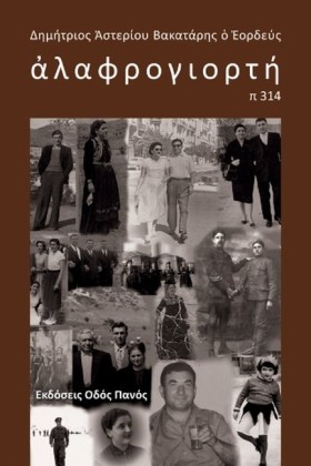 ΑΛΑΦΡΟΓΙΟΡ &hellip;