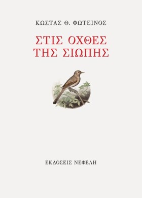 ΣΤΙΣ ΟΧΘΕΣ &hellip;