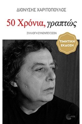 50 ΧΡΟΝΙΑ &hellip;
