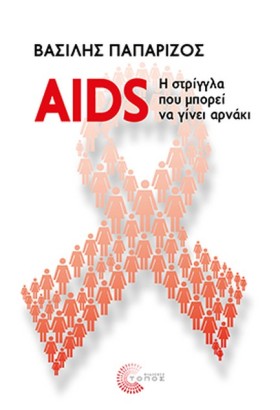 AIDS: Η ΣΤ &hellip;