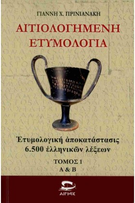 ΑΙΤΙΟΛΟΓΗΜ &hellip;