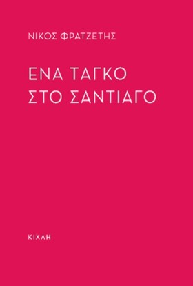 ΕΝΑ ΤΑΓΚΟ …