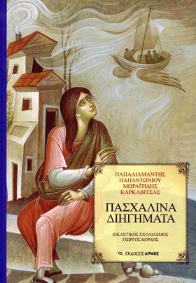 ΠΑΣΧΑΛΙΝΑ …