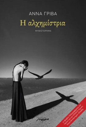 Η ΑΛΧΗΜΙΣΤ &hellip;